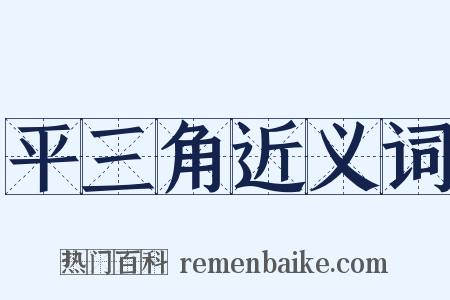 平三角近义词是什么意思的图片